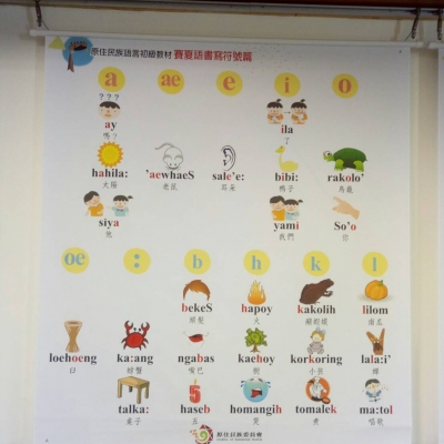 財團法人原住民族語言研究發展基金會